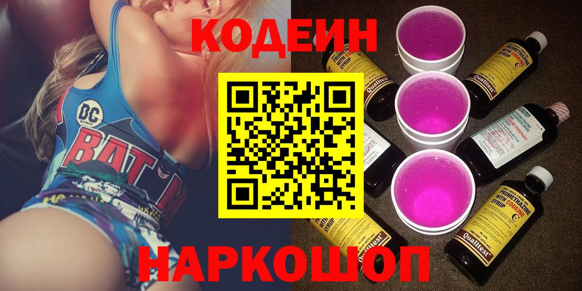 Кодеин Purple Drank  Вход с VPN  Кодеиновый сироп Lean напиток Lean (лин)  Мытищи 